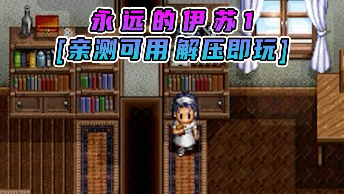 永远的伊苏1 繁体中文 免安装 绿色版 [亲测可用 解压即玩]【627MB】-Mods8游戏网