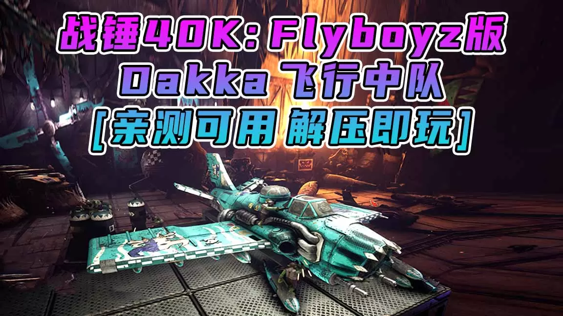 战锤40K：Dakka飞行中队 Flyboyz版 简体中文 免安装 绿色版 [亲测可用 解压即玩]【8.67GB】-Mods8游戏网