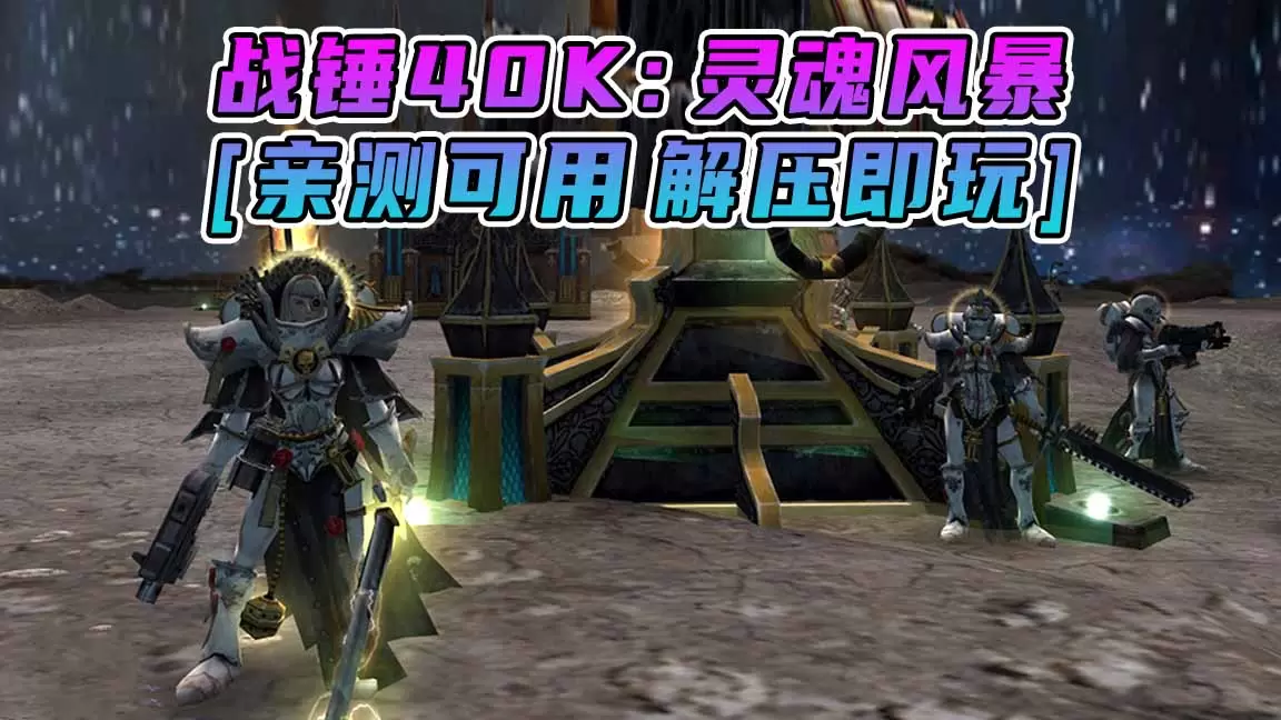 战锤40K：灵魂风暴 繁体中文 免安装 绿色版 [亲测可用 解压即玩]【5.09GB】-Mods8游戏网