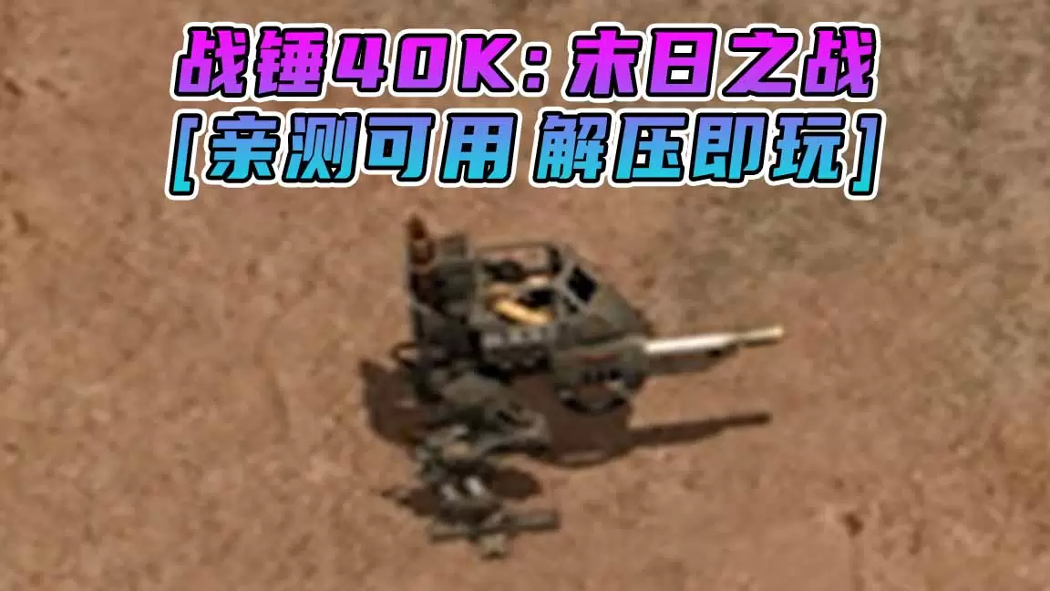 战锤40K：末日之战 免安装 绿色版 [亲测可用 解压即玩]【1.17GB】-Mods8游戏网