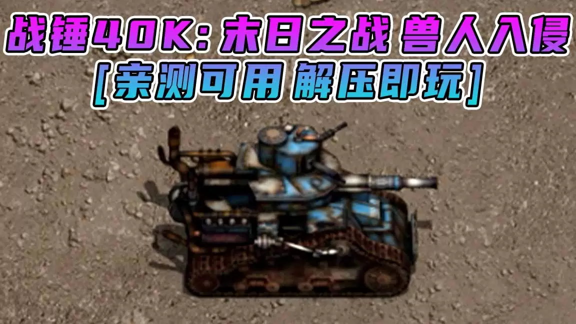 战锤40K：末日之战 兽人入侵 免安装 绿色版 [亲测可用 解压即玩]【1.09GB】-Mods8游戏网