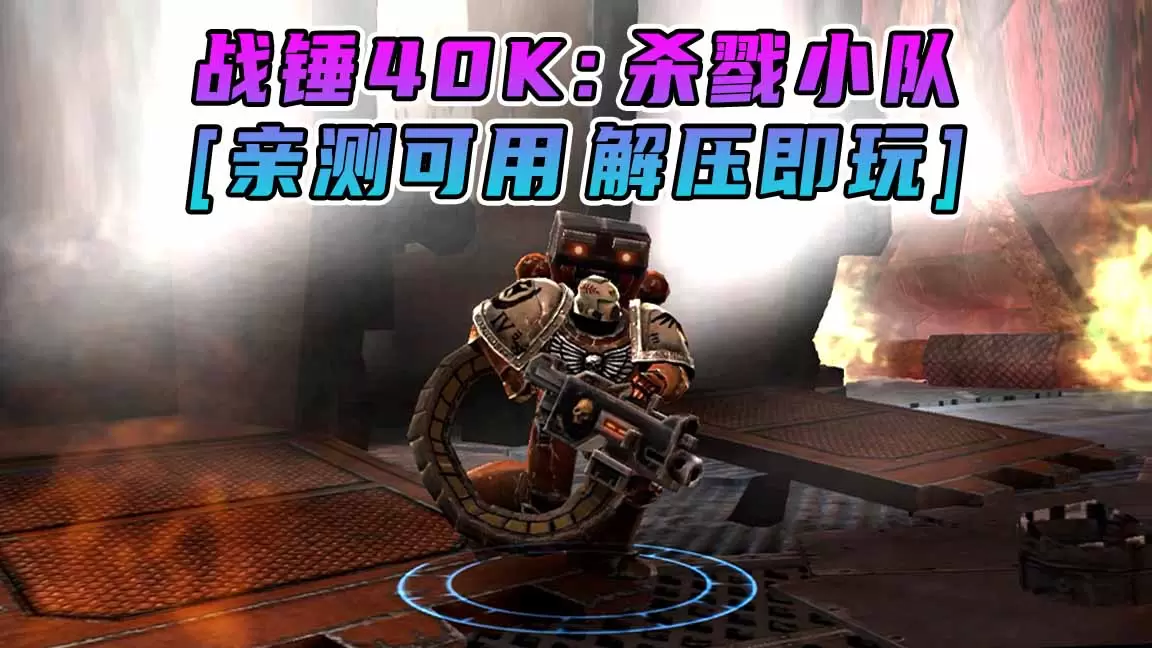 战锤40K：杀戮小队 免安装 绿色版 [亲测可用 解压即玩]【1.62GB】-Mods8游戏网