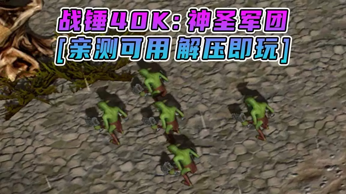 战锤40K：神圣军团 免安装 绿色版 [亲测可用 解压即玩]【2.98GB】-Mods8游戏网