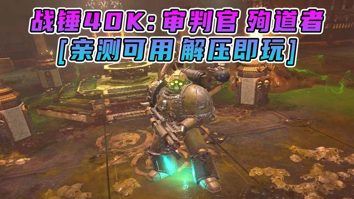 战锤40K：审判官 殉道者 简体中文 免安装 绿色版 [亲测可用 解压即玩]【80.0GB】-Mods8游戏网