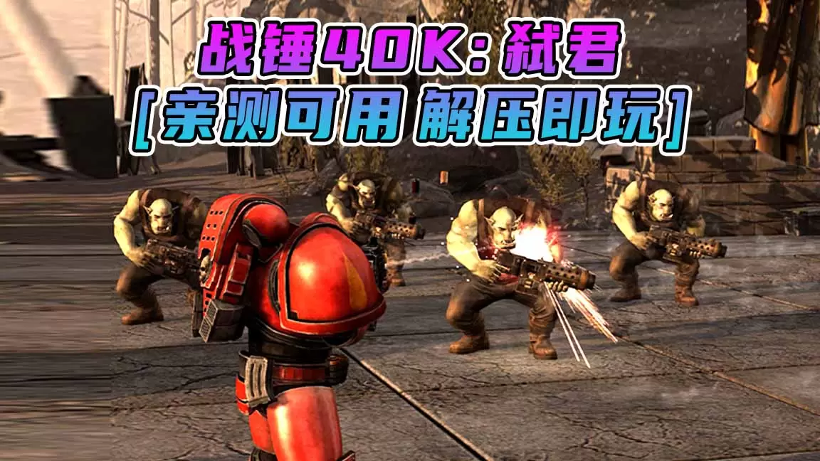 战锤40K：弑君 简体中文 免安装 绿色版 [亲测可用 解压即玩]【5.81GB】-Mods8游戏网