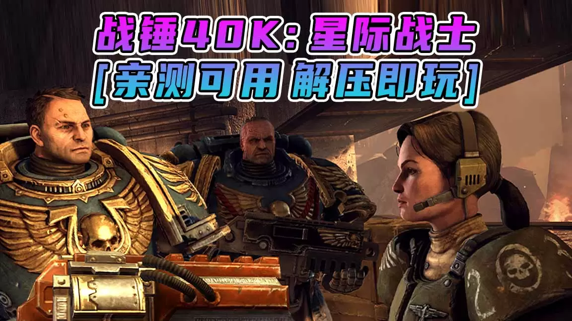 战锤40K：星际战士 免安装 绿色版 [亲测可用 解压即玩]【7.75GB】-Mods8游戏网