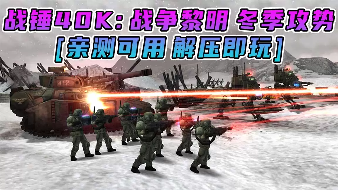 战锤40K：战争黎明 冬季攻势 免安装 绿色版 [亲测可用 解压即玩]【2.60GB】-Mods8游戏网