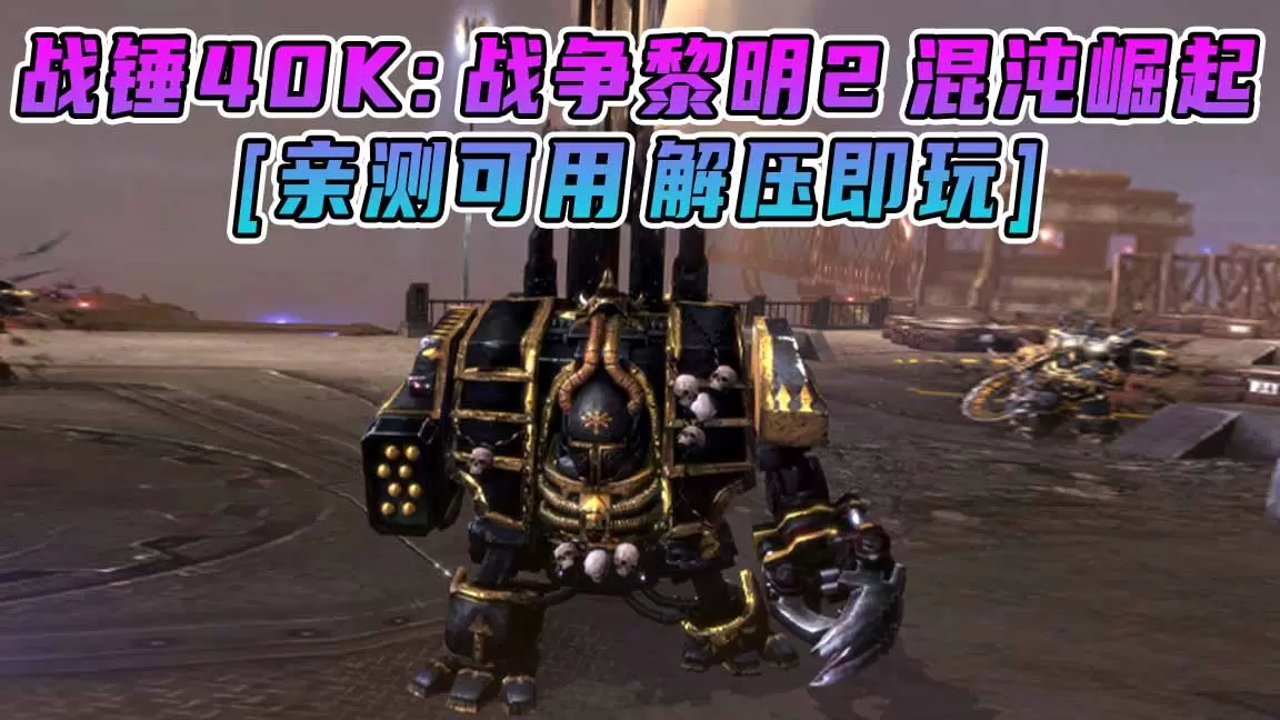 战锤40K：战争黎明2 混沌崛起 免安装 绿色版 [亲测可用 解压即玩]【5.90GB】-Mods8游戏网