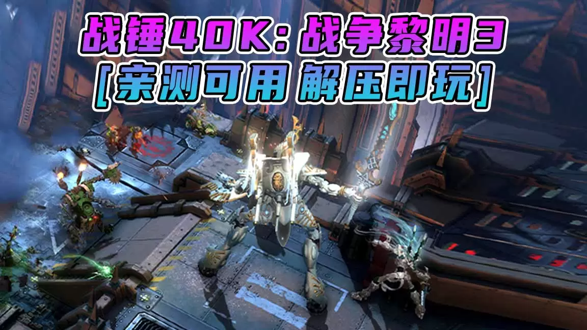 战锤40K：战争黎明3 简体中文 免安装 绿色版 [亲测可用 解压即玩]【28.6GB】-Mods8游戏网