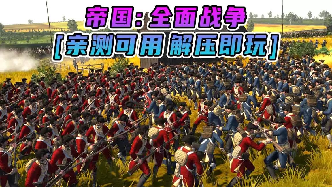 帝国：全面战争 简体中文 免安装 绿色版 [亲测可用 解压即玩]【16.2GB】-Mods8游戏网