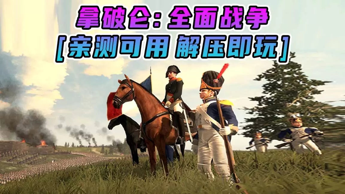 拿破仑：全面战争 免安装 绿色版 [亲测可用 解压即玩]【20.7GB】-Mods8游戏网